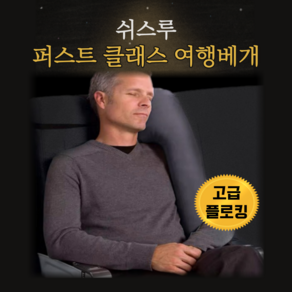 만다몰 여행용 비행기 에어펌프 휴대용 목베개 기내용 목쿠션, 그레이