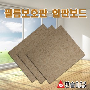 필름 보호판 합판보드 폭1m x 길이1m20cm 전기난방필름시공 필름난방 부자재 한솔DCS