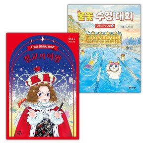 (선물) 절교의 여왕+불꽃 수영 대회 (야옹이 수영 교실 3) 세트