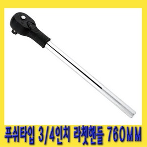 한경공구 3/4인치 푸쉬 타입 수동 라체트 라쳇 핸들 깔깔이 760MM, 1개