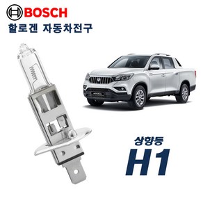 렉스턴스포츠(칸) 전조등(상향등) 보쉬 할로겐전구 H1(12V 55W) (2P), 2개