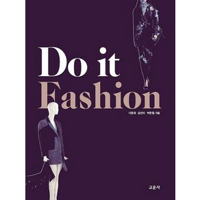 Do it fashion(두 잇 패션), 교문사, 이영재김민지박한힘