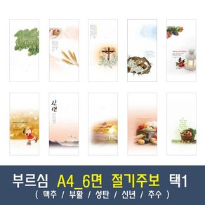 부르심 A4_6면 절기 교회 주보 용지 모음 1속 100매 (맥추/부활/성탄/신년/추수), 07.A4_6면_274[신년]