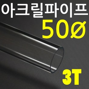 아크릴파이프(지름50mm- 두께 3T) 길이 50cm /연결구, 파이프(50cm), 1개