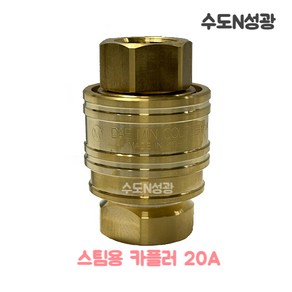 스팀용커플러 세트 3/4 20A Steam Coupler 국솥 회전 카플링 스팀 카플러