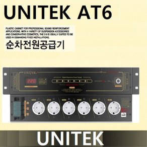 순차전원기 순차전원분배기 UNITEK AT6 6채널 순차분배기 국산