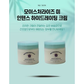 뉴스킨 모이스처라이즈 미 인텐스 하이드레이팅 크림 75ml 2개