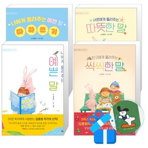 나에게 들려주는 예쁜 말 + 따라쓰기 + 서로에게 들려주는 따뜻한 말 + 친구에게 들려주는 씩씩한 말 4권 세트 (메모수첩증정), 김종원, 상상아이