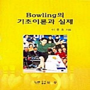 NSB9788989891383 새책-스테이책터 [Bowling의 기초이론과 실제] 보성-이종호 지음-구기-20050110 출간-판형 188x257(, Bowling의 기초이론과 실제