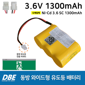 DBE 동방 와이드형 유도등 배터리 3.6V 1300mAh / 소방 / 도매업체 / 비상구 / 피난구 / 유도등 배터리, 1개, 1개입