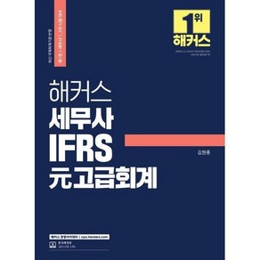 해커스 세무사 IFRS 元고급회계 : 세무사 12차 시험 대비, 해커스 세무사 IFRS 元고급회계 : 세무사 12차 시, 1개