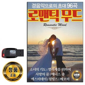 USB 로맨틱 무드 96곡-경음악 연주곡 클래식 팝송