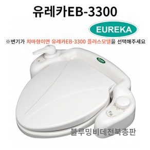 유레카비데 EB-3300 수동비데/방수비데/기계식비데, 설치요청(기사방문시결제), 방문설치