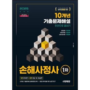 [시대고시기획] 2025 시대에듀 손해사정사 1차 10개년 기출문제해설 한권으로 끝내기, 없음