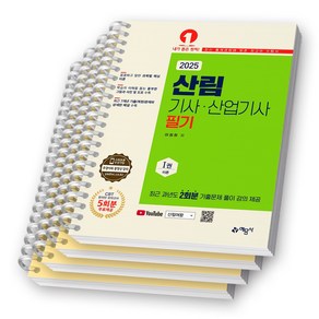 2025 산림기사 산업기사 필기 예문사 [스프링제본], [분철 4권-이론2/문제2]