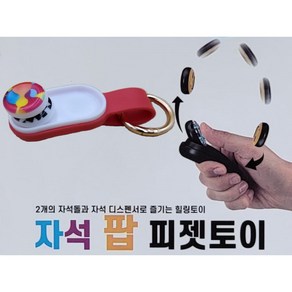 장난감 열쇠고리 자석 펍 피젯토이 MAGNETIC FINGERTIP TOYS, 빨간색, 1개