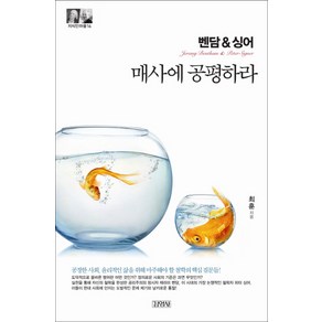 벤담&싱어: 매사에 공평하라