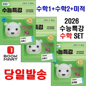 북마트 2026 수능대비 EBS 수능특강 수학영역 수학1 + 수학2 + 미적분 세트 (전3권) ISBN-9788954789646, 고등학생