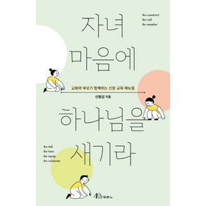 자녀 마음에 하나님을 새기라:교회와 부모가 함께하는 신앙 교육 매뉴얼