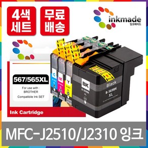 브라더 LC567XL LC565XL 대용량 호환잉크 4색 세트 MFC-J2310 MFC-J2510