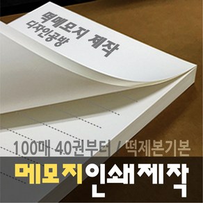 떡메모지 주문제작 홍보 광고 판촉 팬시 메모지제작 인쇄 만들기, 40권, g 100x140mm