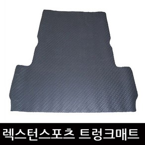 렉스턴스포츠 트렁크매트 PVC 고무 적재함 바닥깔판매트