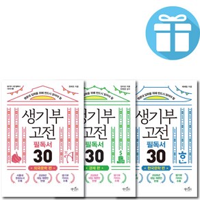 생기부 고전 필독서 30 시리즈 ( 전 3권 ) 세트 / 데이스타 / 한국문학+외국문학+경제 편 / 사 은 품 증 정, 생기부고전필독서30 (한국문학+외국문학+경제)