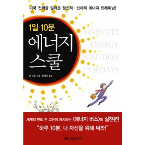 1일 10분 에너지 스쿨, 프런티어, 존 고든 저/전제아 역