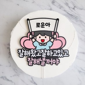 늘다람작업실 현수막 응원 합격 고백 케이크토퍼, 남자