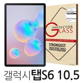 더조은셀러 갤럭시탭S6 10.5 강화유리필름 (T860 T865) 글라스 방탄