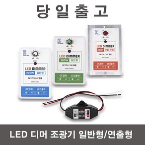 당일출고) LED 디머 조광기 밝기조절 스위치, 디머일반형-360W, 1개