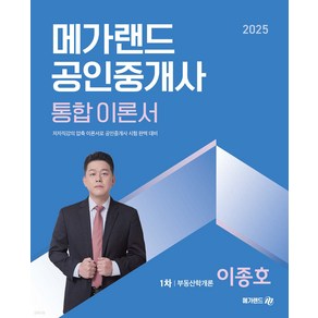 2025 메가랜드 공인중개사 1차 부동산학개론 통합 이론서 (이종호)