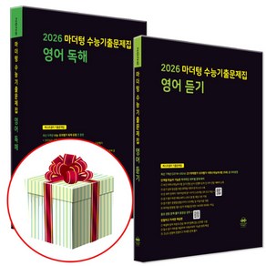 2026 수능대비 마더텅 수능기출문제집 고등 영어 독해+듣기 세트 (2025년)