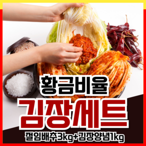 국산 절임배추 김장배추 양념세트 3kg 5kg 10kg 20kg 김장김치양념 김치속 김장 양념 양념속 절임, 4kg, 1개