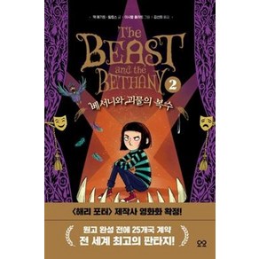 베서니와 괴물의 복수