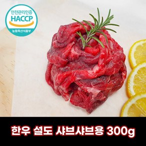 디에스미트 한우 설도 샤브샤브용 300g 우시산한우 1등급이상 냉장, 1개