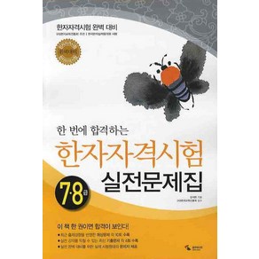 한 번에 합격하는한자자격시험 실전문제집 7 8급, 삼호미디어