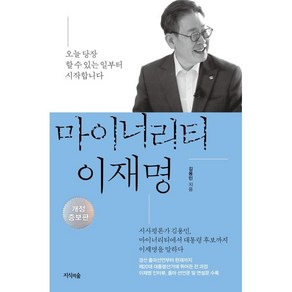 마이너리티 이재명:오늘 당장 할 수 있는 일부터 시작합니다, 지식의숲, 김용민