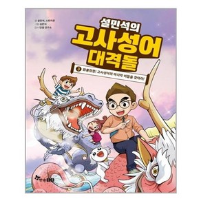 설민석의 고사성어 대격돌 3:화룡점정! 고사성어의 마지막 비밀을 찾아라!, 한솔수북, 설민석, 스토리콘