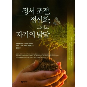 정서 조절 정신화 그리고 자기의 발달, 학지사, 피터 포나기기오르기 게르게이엘리엇 주리스트메리 타깃