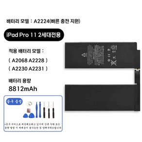 호환 아이패드 프로 iPad po 11 2세대 전용 교체용 배터리 대용량 8812mAh 자가수기 A2224 A2068 A2228 A2230 A2231, 2세대 iPad Po 11 A2224, 1개