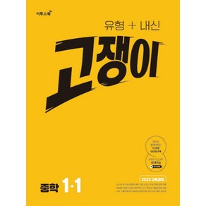 유형 + 내신 고쟁이 중학 수학 1-1 (2025) - 2022 개정 교육과정 반영, 수학영역, 중등1학년