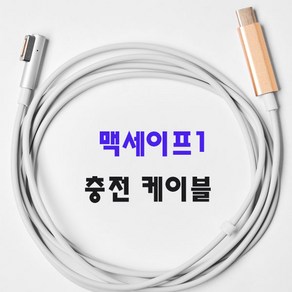 맥세이프1 충전기 케이블 45w 60w 85w 케이블 C 타입, 1개