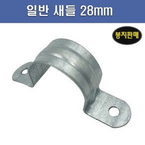 국산 AL 새들 28mm 1봉 100개