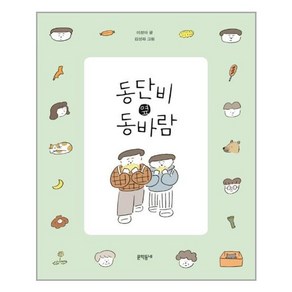 [문학동네] 동단비 옆 동바람 (마스크제공)