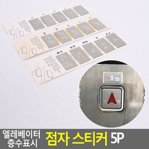 5P 엘레베이터 층수표시 점자 스티커 점자스티커 층수점자스티커 숫자스티커 엘레베이터점자스티커 층수표시스티커