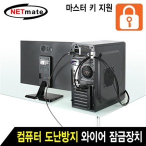 NETmate 컴퓨터 도난방지 와이어 잠금장치 키 타입, 1개