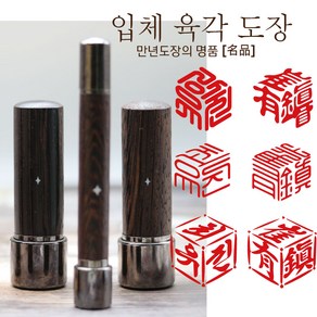 입체 육각도장 - 명품 만년도장 6푼 - 잘찍히는 고급슬라브 만년도장결재인, 5.흑단6푼, 한문8번