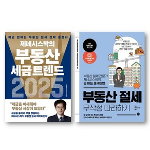 (제네시스박) 제네시스박의 부동산 세금 트렌드 2025 + 부동산 절세 무작정 따라하기 (전2권), 경이로움, 제네시스박