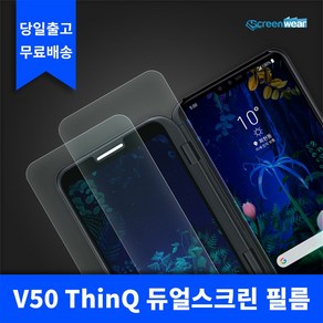 1+1 LG V50 ThinQ 지문방지 듀얼스크린 필름, 듀얼스크린 외부 필름(2매), 2개